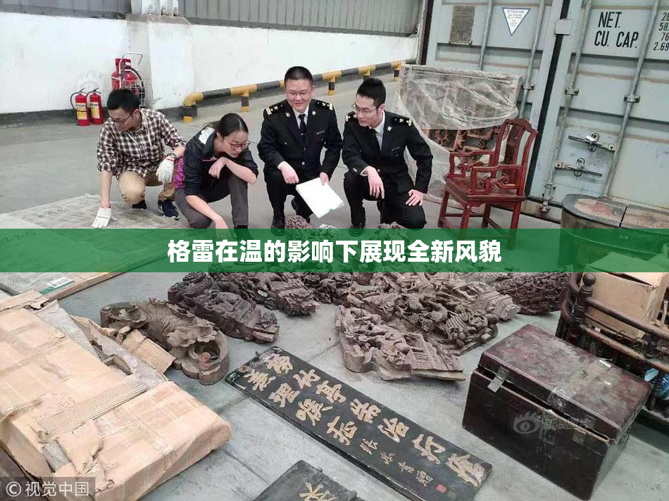 格雷在温的影响下展现全新风貌