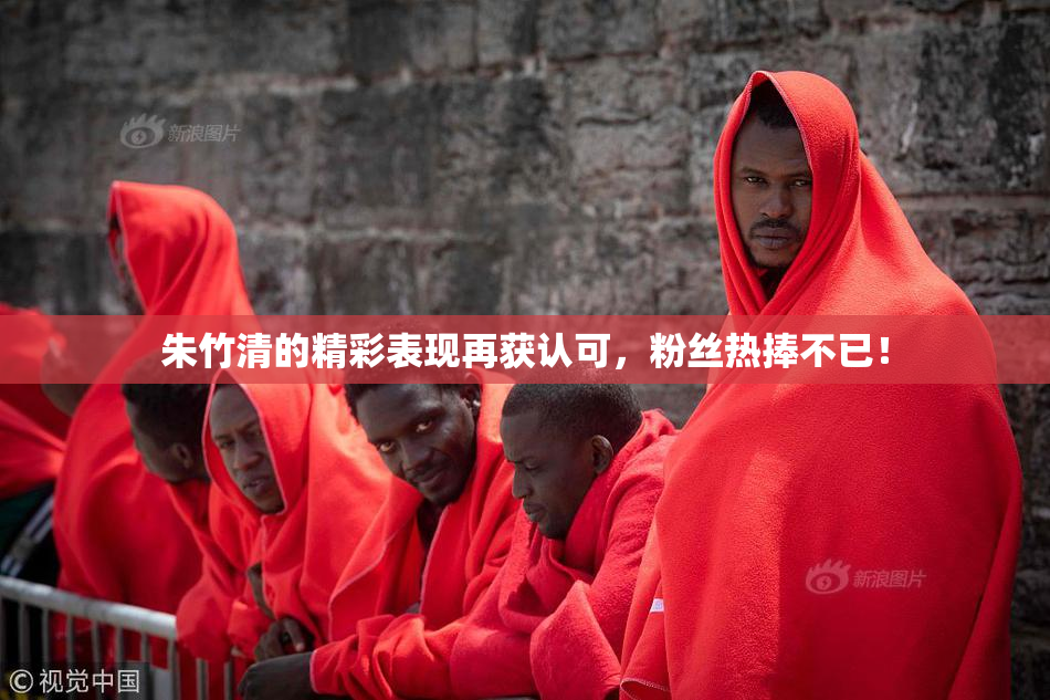 朱竹清的精彩表现再获认可，粉丝热捧不已！