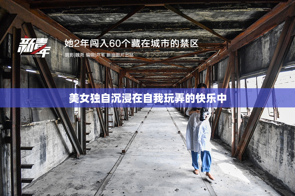 美女独自沉浸在自我玩弄的快乐中