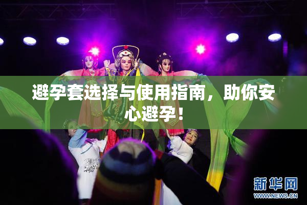 避孕套选择与使用指南，助你安心避孕！