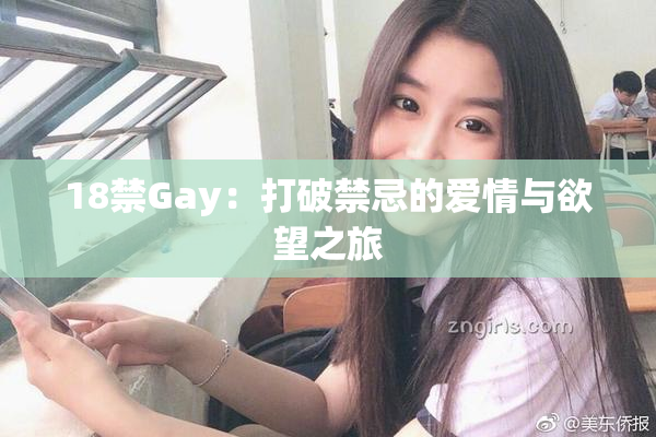 18禁Gay：打破禁忌的爱情与欲望之旅