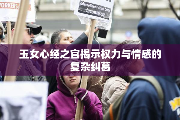 玉女心经之官揭示权力与情感的复杂纠葛