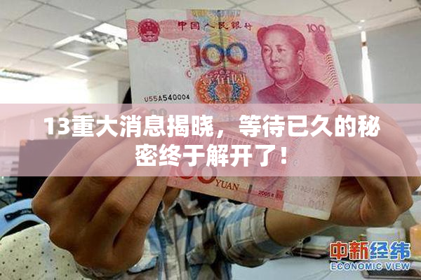 13重大消息揭晓，等待已久的秘密终于解开了！