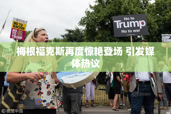 梅根福克斯再度惊艳登场 引发媒体热议