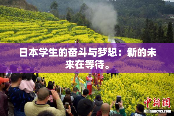 日本学生的奋斗与梦想：新的未来在等待。