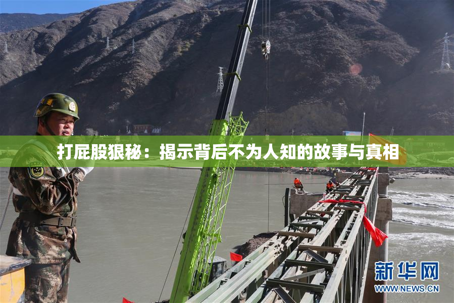 打屁股狠秘：揭示背后不为人知的故事与真相