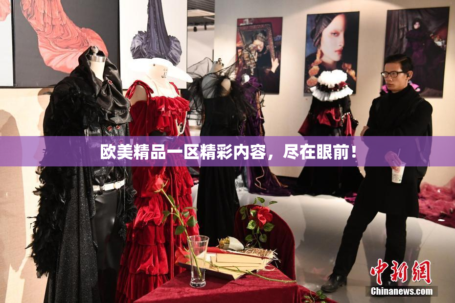 欧美精品一区精彩内容，尽在眼前！