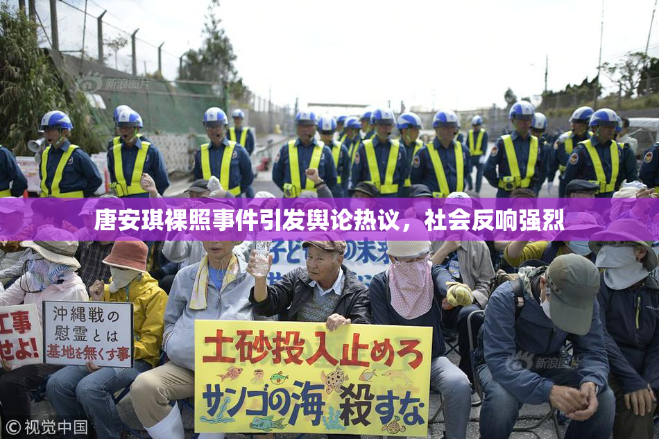 唐安琪裸照事件引发舆论热议，社会反响强烈