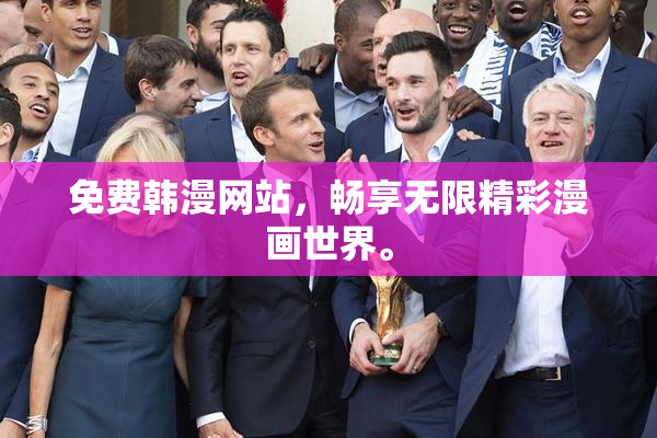 免费韩漫网站，畅享无限精彩漫画世界。