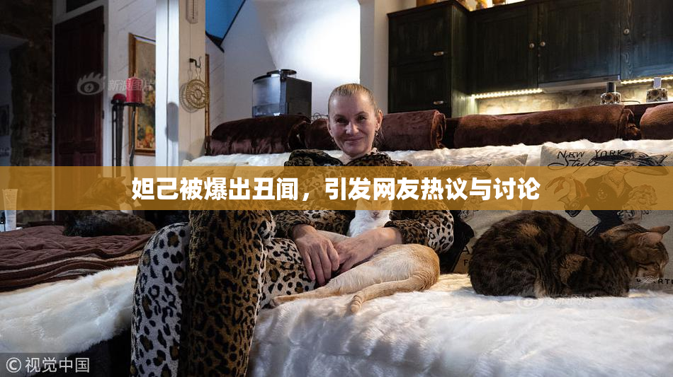 妲己被爆出丑闻，引发网友热议与讨论