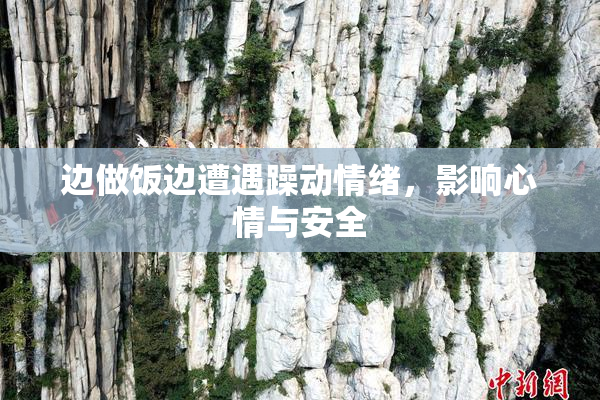 边做饭边遭遇躁动情绪，影响心情与安全