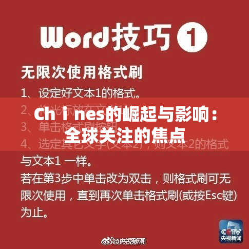 Chⅰnes的崛起与影响：全球关注的焦点