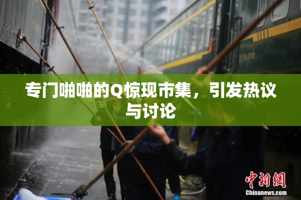 专门啪啪的Q惊现市集，引发热议与讨论