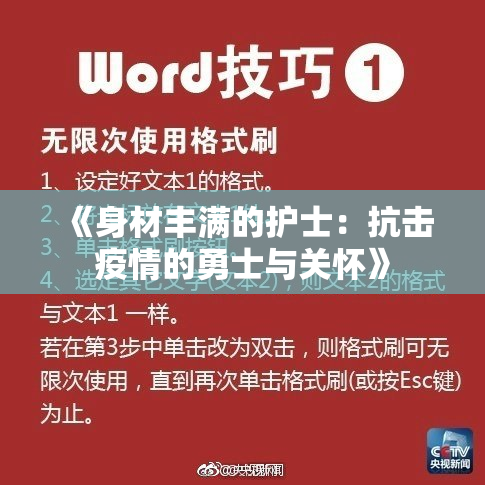 《身材丰满的护士：抗击疫情的勇士与关怀》