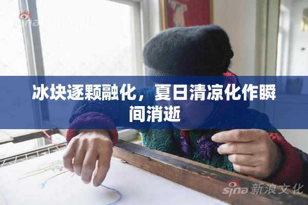 冰块逐颗融化，夏日清凉化作瞬间消逝