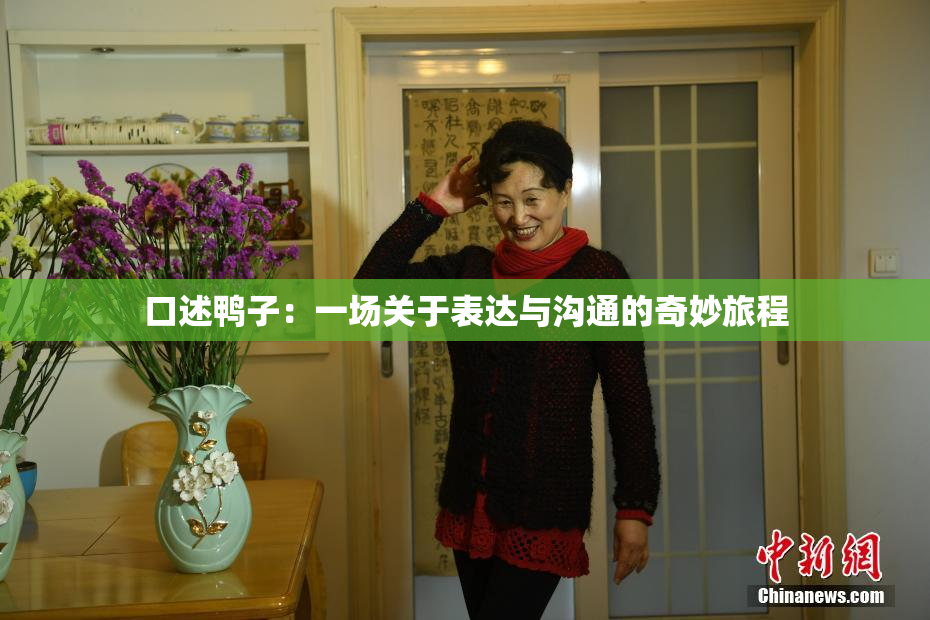 口述鸭子：一场关于表达与沟通的奇妙旅程