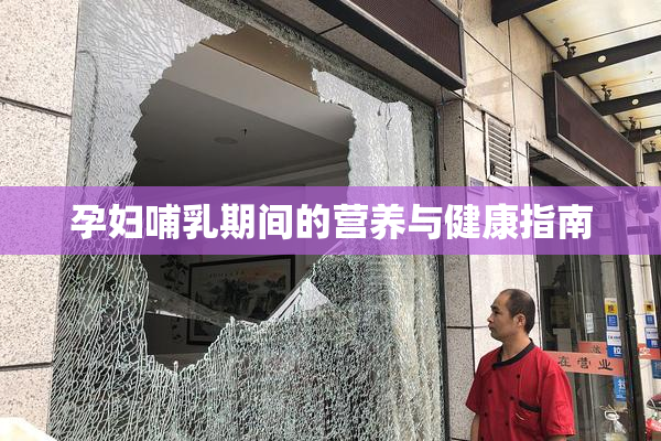 孕妇哺乳期间的营养与健康指南