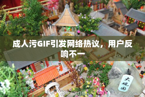 成人污GIF引发网络热议，用户反响不一