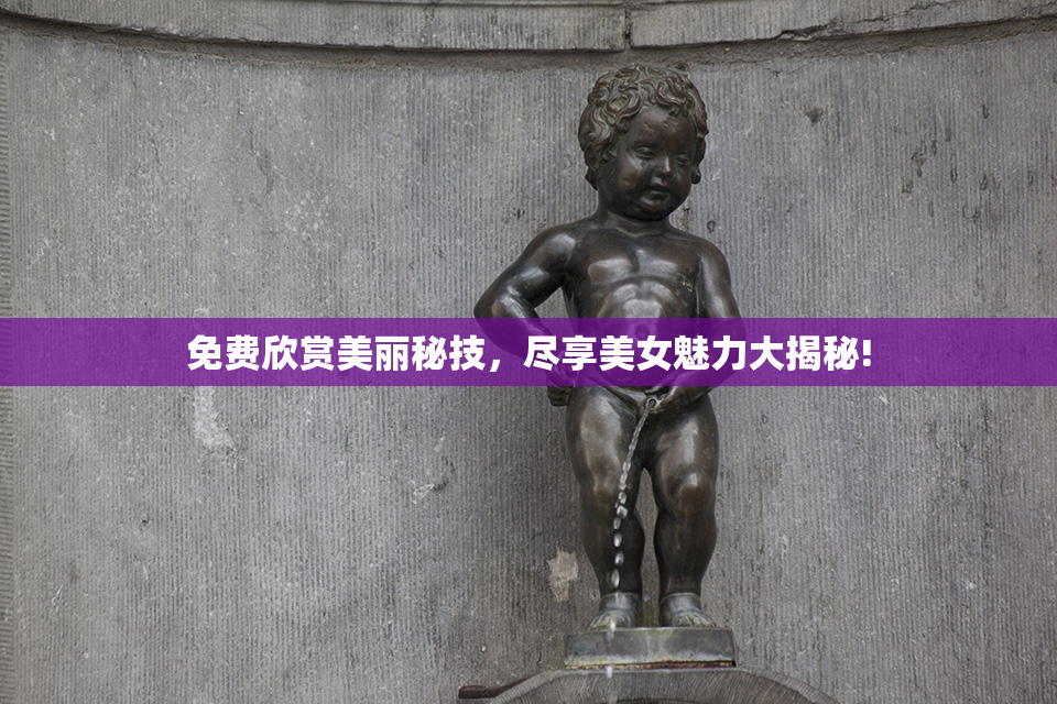 免费欣赏美丽秘技，尽享美女魅力大揭秘!