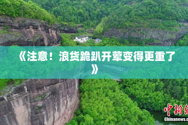 《注意！浪货跪趴开荤变得更重了》