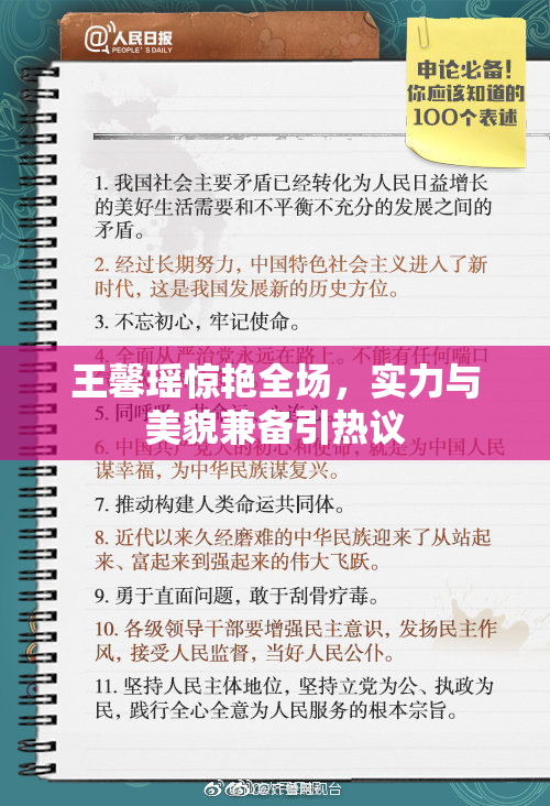 王馨瑶惊艳全场，实力与美貌兼备引热议