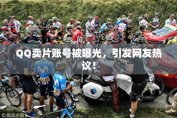 QQ卖片账号被曝光，引发网友热议！