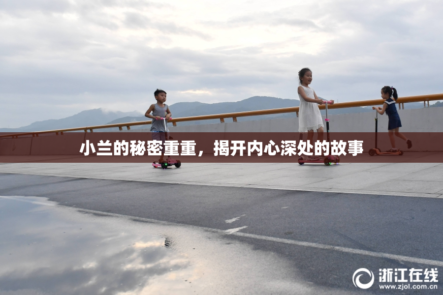 小兰的秘密重重，揭开内心深处的故事