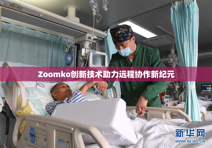 Zoomko创新技术助力远程协作新纪元