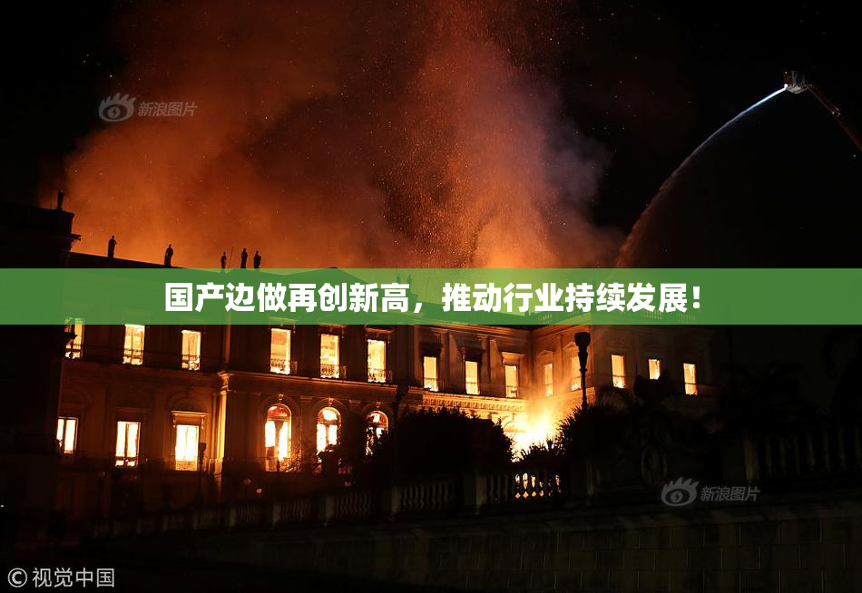 国产边做再创新高，推动行业持续发展！