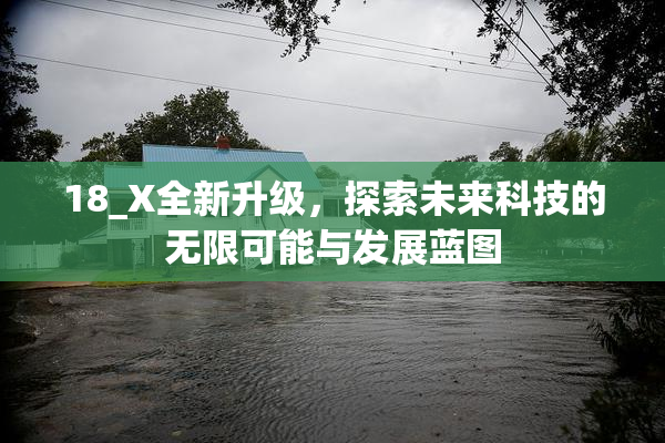 18_X全新升级，探索未来科技的无限可能与发展蓝图