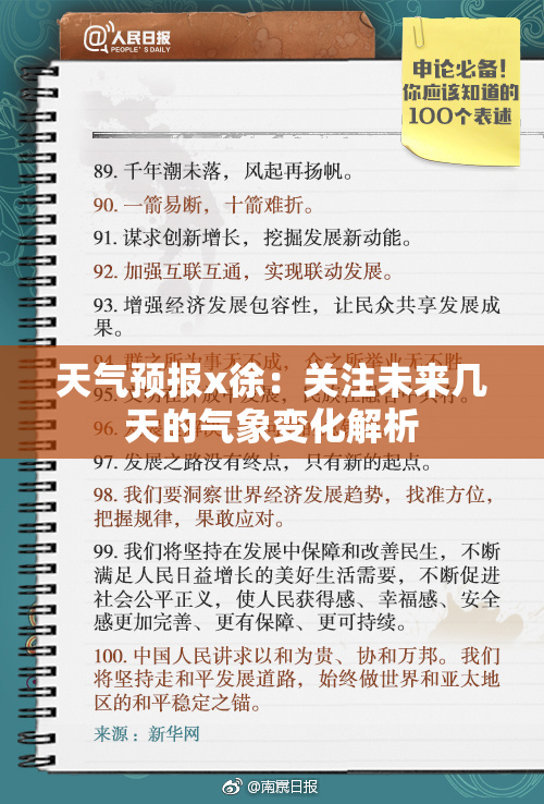 天气预报x徐：关注未来几天的气象变化解析