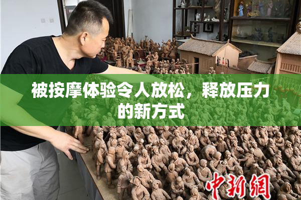 被按摩体验令人放松，释放压力的新方式