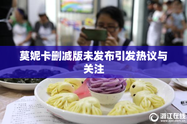 莫妮卡删减版未发布引发热议与关注