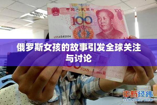 俄罗斯女孩的故事引发全球关注与讨论