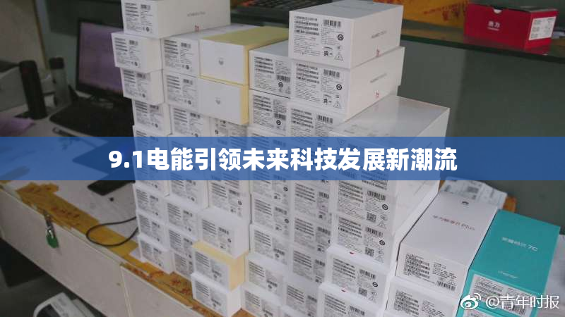 9.1电能引领未来科技发展新潮流