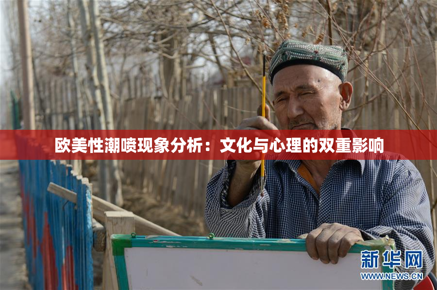 欧美性潮喷现象分析：文化与心理的双重影响