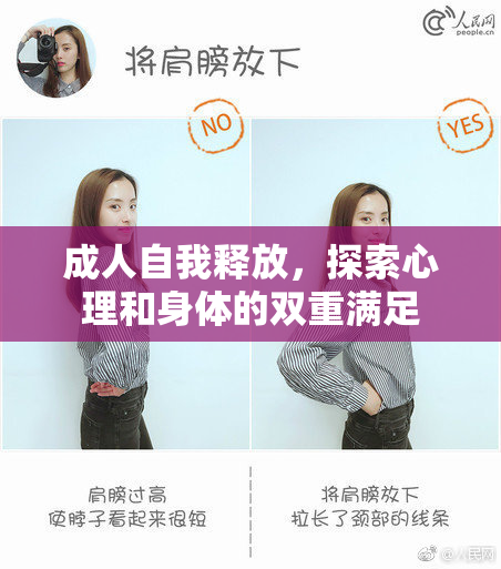 成人自我释放，探索心理和身体的双重满足
