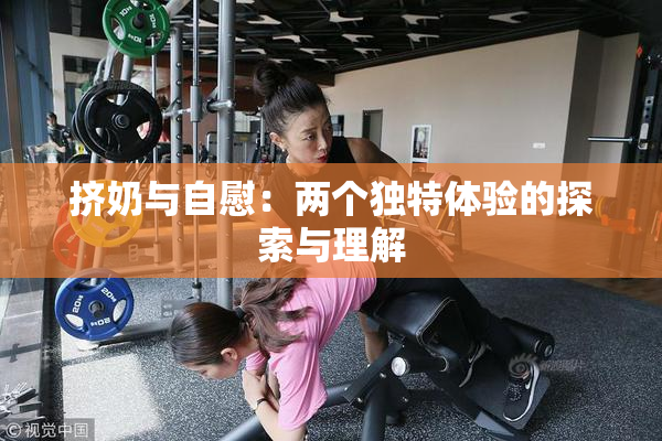 挤奶与自慰：两个独特体验的探索与理解