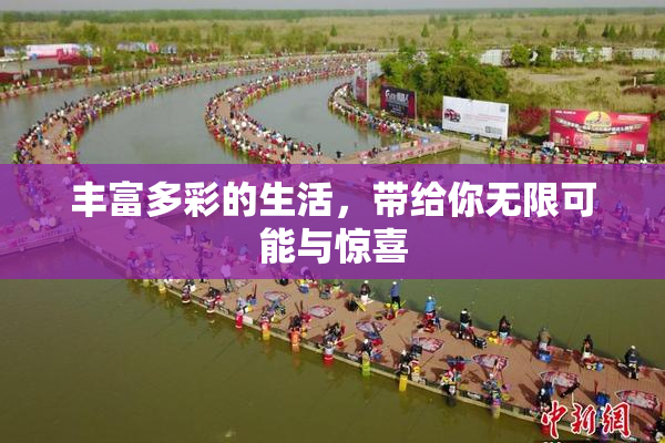 丰富多彩的生活，带给你无限可能与惊喜