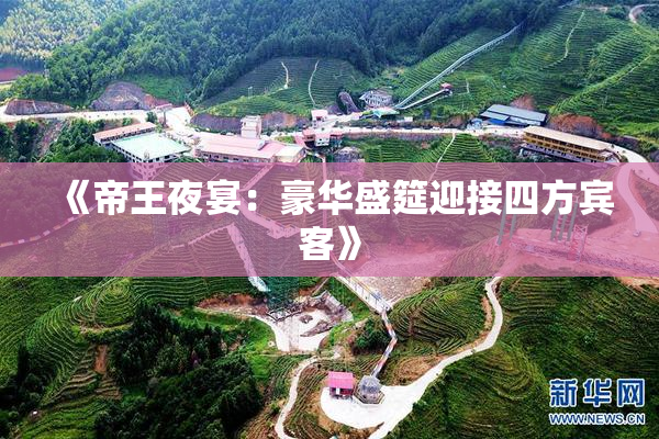 《帝王夜宴：豪华盛筵迎接四方宾客》