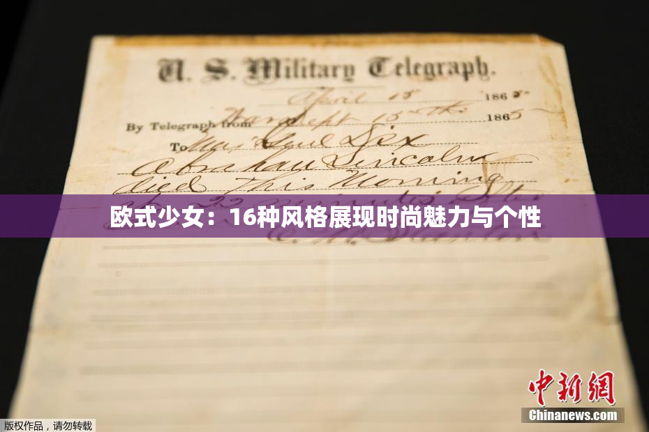 欧式少女：16种风格展现时尚魅力与个性