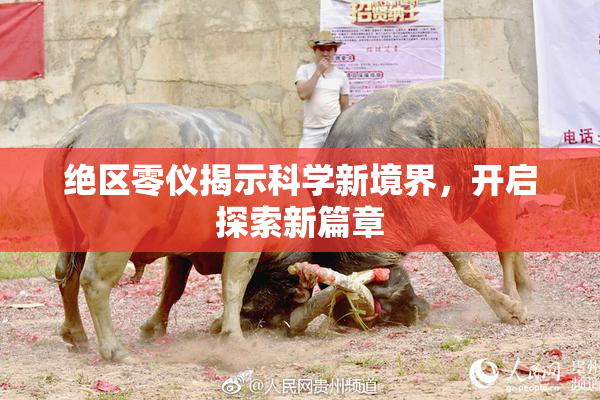 绝区零仪揭示科学新境界，开启探索新篇章