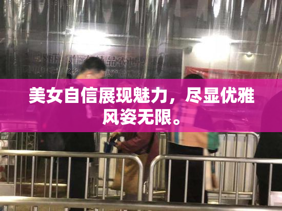 美女自信展现魅力，尽显优雅风姿无限。