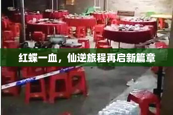 红蝶一血，仙逆旅程再启新篇章