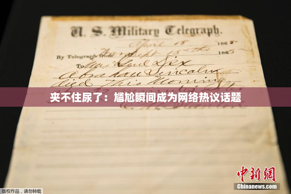 夹不住尿了：尴尬瞬间成为网络热议话题