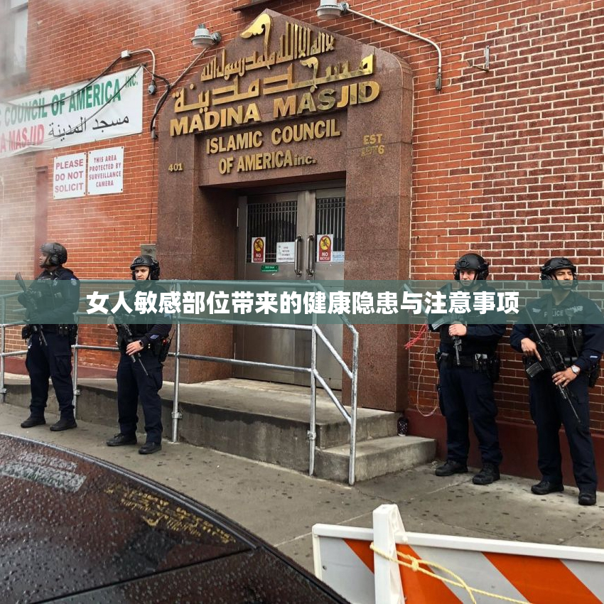 女人敏感部位带来的健康隐患与注意事项