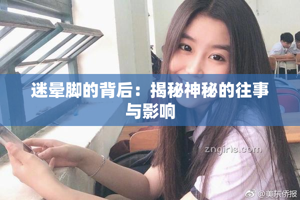 迷晕脚的背后：揭秘神秘的往事与影响