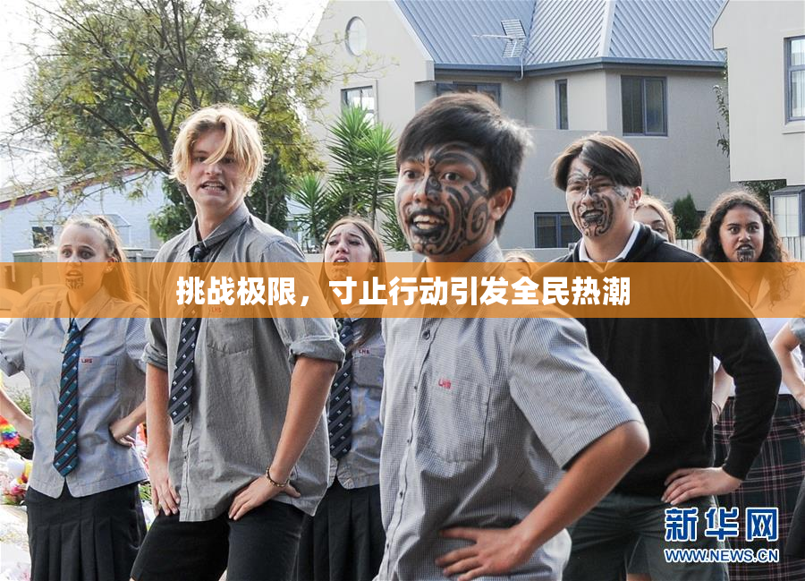挑战极限，寸止行动引发全民热潮