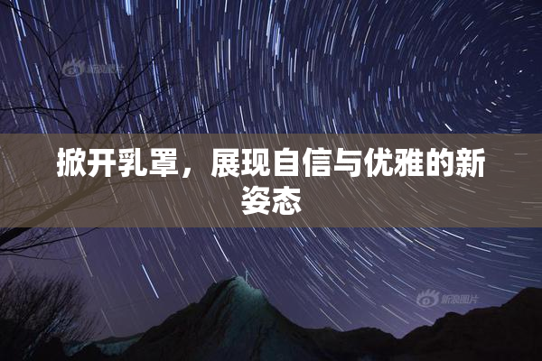 掀开乳罩，展现自信与优雅的新姿态