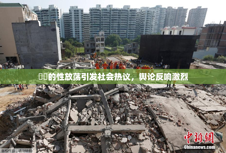 妺妺的性放荡引发社会热议，舆论反响激烈